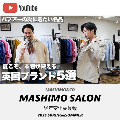 【YouTuber経年変化委員会】MASHIMO&CO25SS新作紹介
