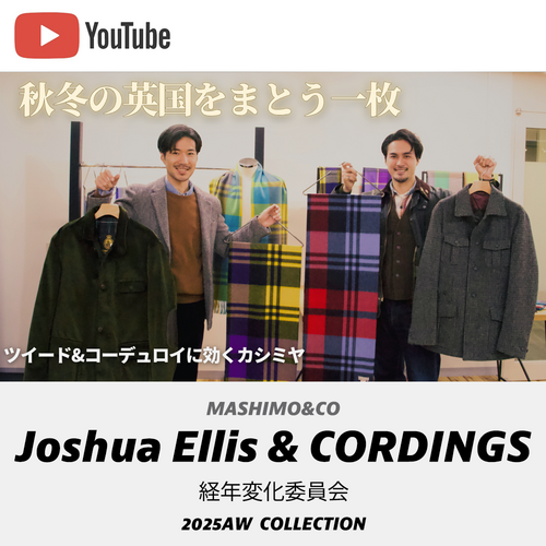 【YouTuber経年変化委員会】MASHIMO&CO2025AW新作紹介